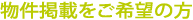 物件掲載をご希望の方