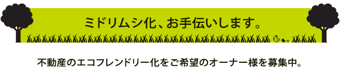 不動産のエコフレンドリー化をご希望のオーナー様　募集中