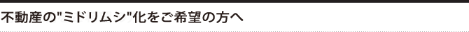 不動産の
